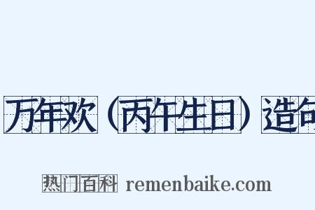 万年欢（丙午生日）造句是什么意思的图片